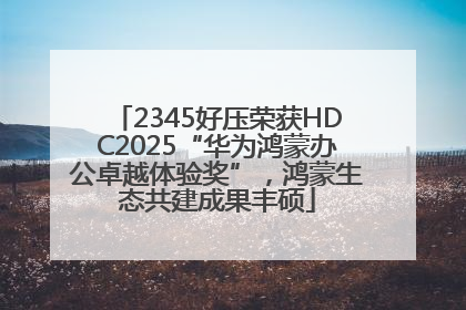 2345好压荣获HDC2025“华为鸿蒙办公卓越体验奖”，鸿蒙生态共建成果丰硕