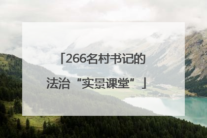 266名村书记的法治“实景课堂”