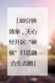 30分钟效率，天心经开区“硬核”打造融合生态圈