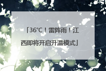 36℃！雷阵雨！江西即将开启升温模式