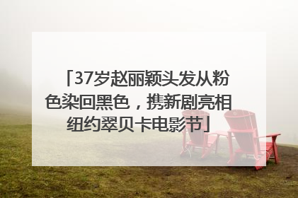 37岁赵丽颖头发从粉色染回黑色，携新剧亮相纽约翠贝卡电影节
