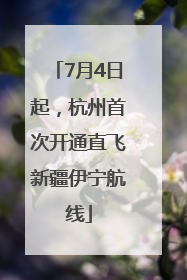 7月4日起，杭州首次开通直飞新疆伊宁航线