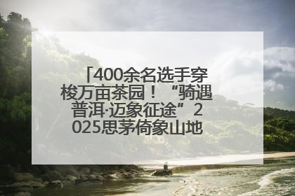 400余名选手穿梭万亩茶园！“骑遇普洱·迈象征途”2025思茅倚象山地自行车赛圆满举行