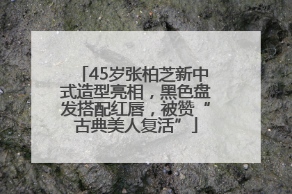 45岁张柏芝新中式造型亮相，黑色盘发搭配红唇，被赞“古典美人复活”