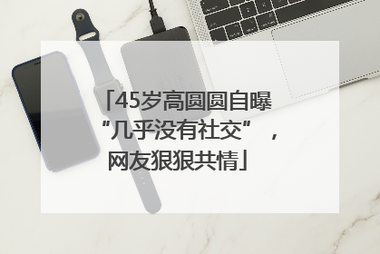 45岁高圆圆自曝“几乎没有社交”，网友狠狠共情