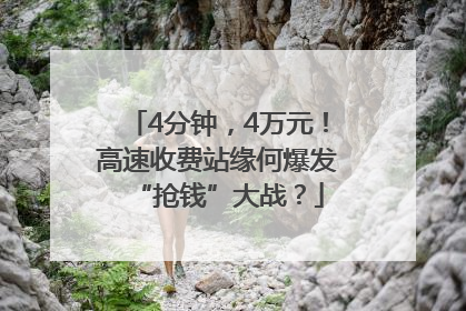4分钟，4万元！高速收费站缘何爆发“抢钱”大战？