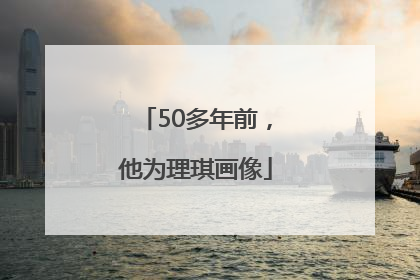 50多年前，他为理琪画像