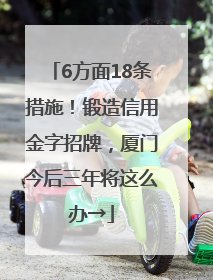 6方面18条措施！锻造信用金字招牌，厦门今后三年将这么办→