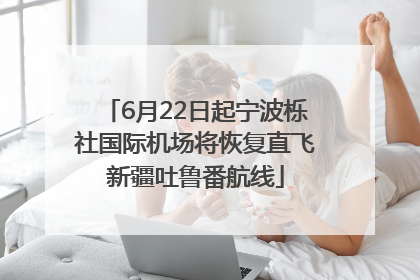 6月22日起宁波栎社国际机场将恢复直飞新疆吐鲁番航线