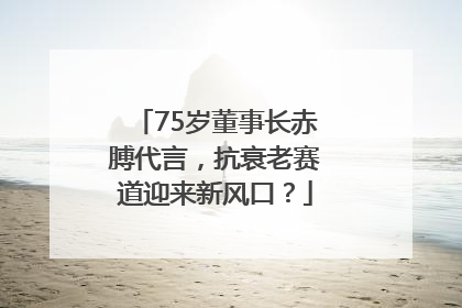 75岁董事长赤膊代言，抗衰老赛道迎来新风口？