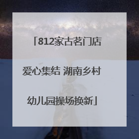 812家古茗门店爱心集结 湖南乡村幼儿园操场换新
