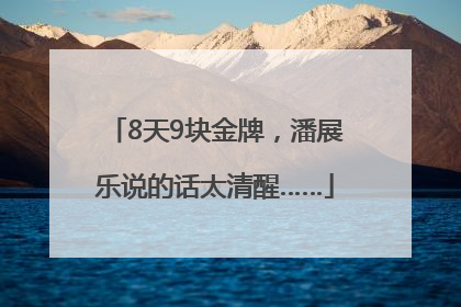 8天9块金牌，潘展乐说的话太清醒……