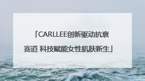 CARLLEE创新驱动抗衰赛道 科技赋能女性肌肤新生