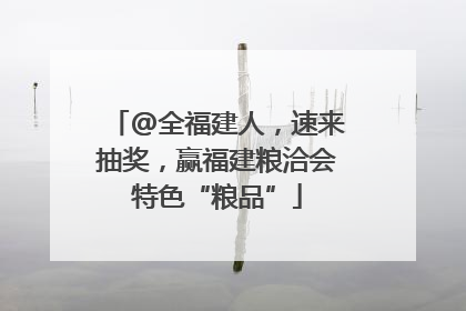 @全福建人，速来抽奖，赢福建粮洽会特色“粮品”