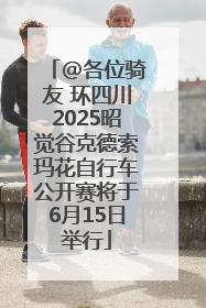 @各位骑友 环四川2025昭觉谷克德索玛花自行车公开赛将于6月15日举行
