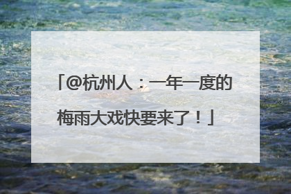 @杭州人：一年一度的梅雨大戏快要来了！