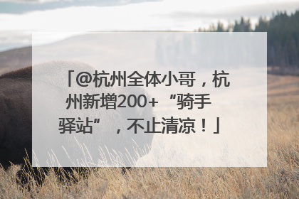 @杭州全体小哥，杭州新增200+“骑手驿站”，不止清凉！