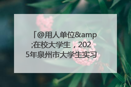 @用人单位&在校大学生，2025年泉州市大学生实习“扬帆计划”来啦！