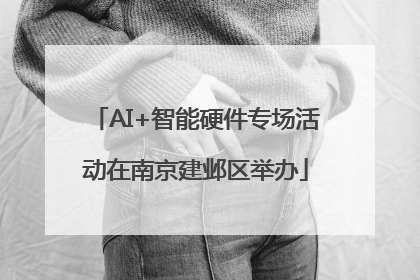AI+智能硬件专场活动在南京建邺区举办