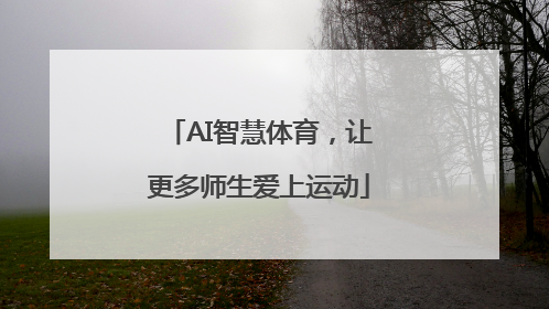 AI智慧体育，让更多师生爱上运动