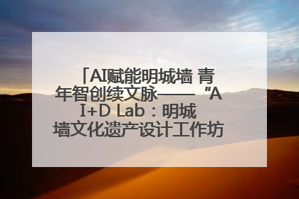 AI赋能明城墙 青年智创续文脉——“AI+D Lab：明城墙文化遗产设计工作坊”在南京开营