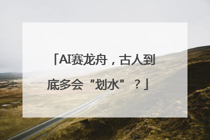 AI赛龙舟，古人到底多会“划水”？