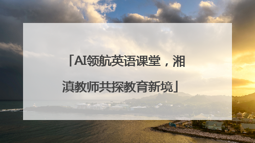 AI领航英语课堂，湘滇教师共探教育新境