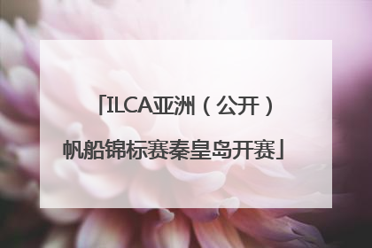 ILCA亚洲（公开）帆船锦标赛秦皇岛开赛