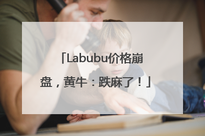 Labubu价格崩盘，黄牛：跌麻了！