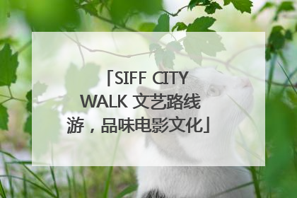 SIFF CITY WALK 文艺路线游，品味电影文化