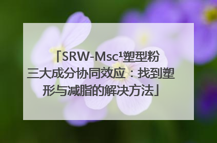 SRW-Msc¹塑型粉三大成分协同效应：找到塑形与减脂的解决方法