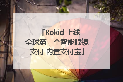 Rokid 上线全球第一个智能眼镜支付 内置支付宝