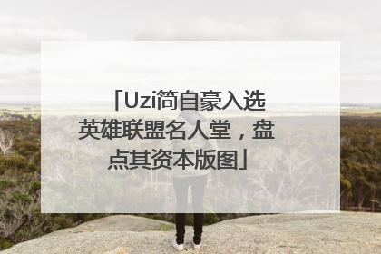 Uzi简自豪入选英雄联盟名人堂，盘点其资本版图