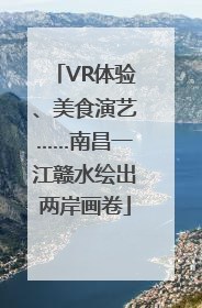 VR体验、美食演艺……南昌一江赣水绘出两岸画卷