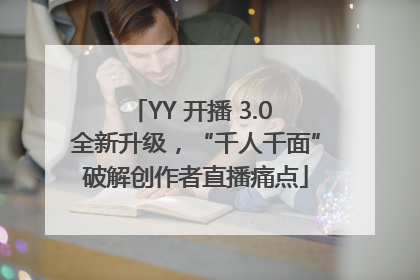 YY 开播 3.0 全新升级，“千人千面”破解创作者直播痛点